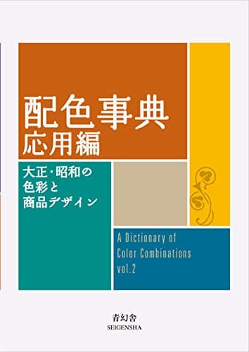 Imagen de SEIGENSHA Dictionary Of Color Combinations 2 en OfertitasTOP