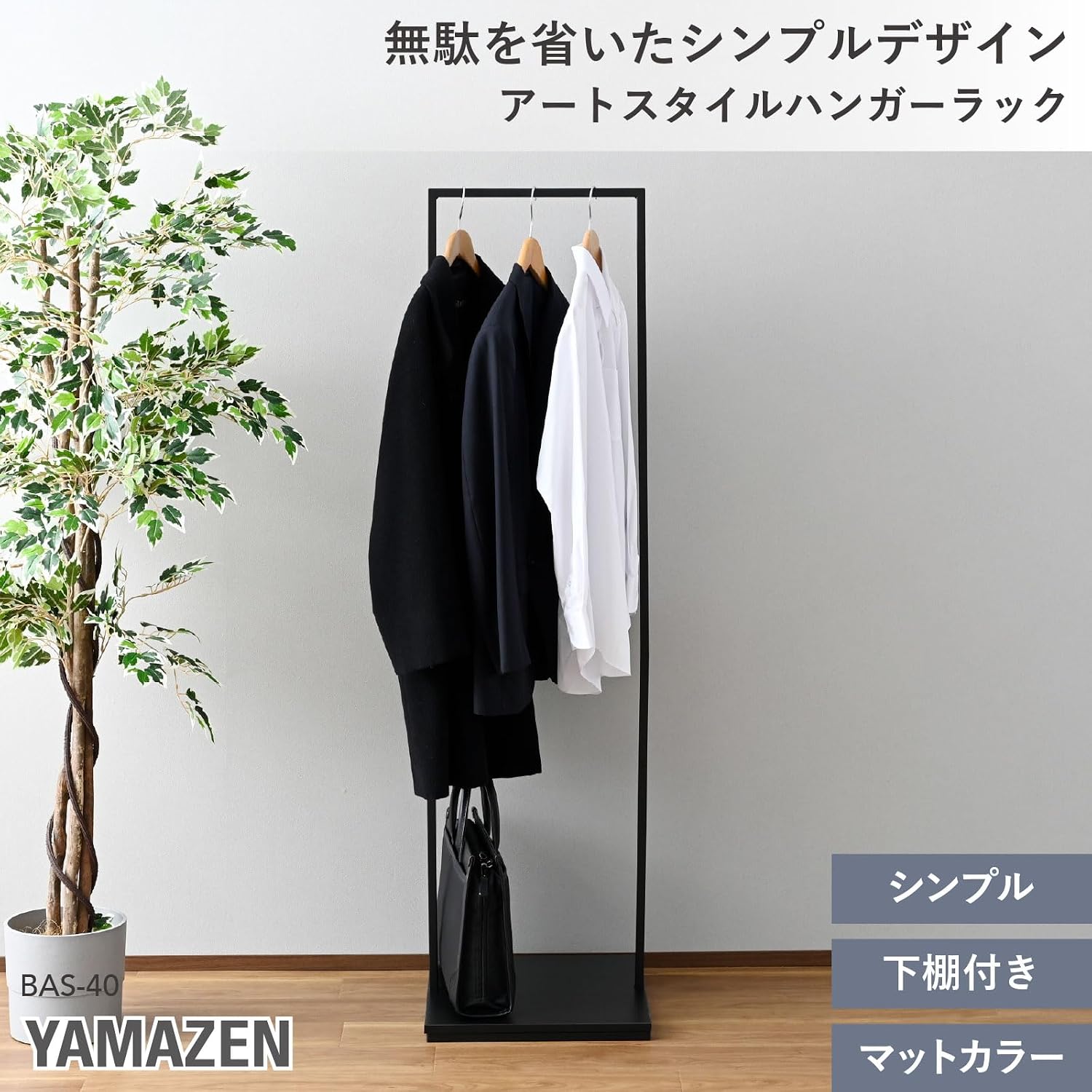 Detalle 2 de 山善 BAS-40(MBK) ハンガーラック 棚付き・耐荷重50kg・マットブラック
