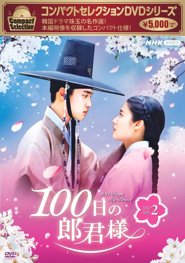 Detalle de コンパクトセレクション 100日の朗君様 DVD-BOX 2|第11回~第16回・特典映像付き