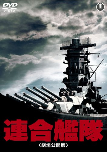 Detalle de 東宝DVD名作セレクション『連合艦隊(劇場公開版)』DVD|特典映像・監督コメンタリー収録