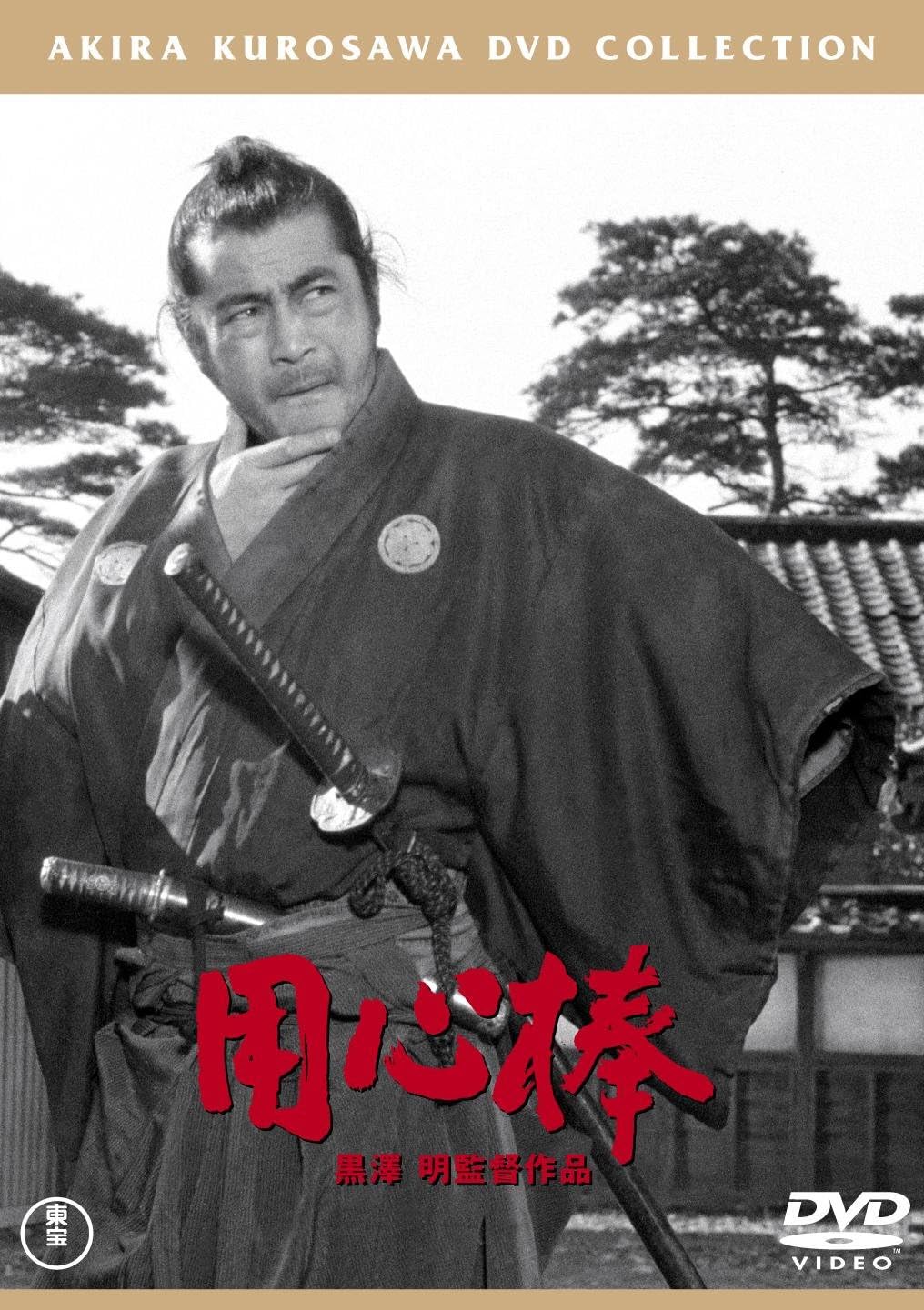 Detalle de 用心棒 東宝DVD名作セレクション DVD-Video|モノクロ・110分収録