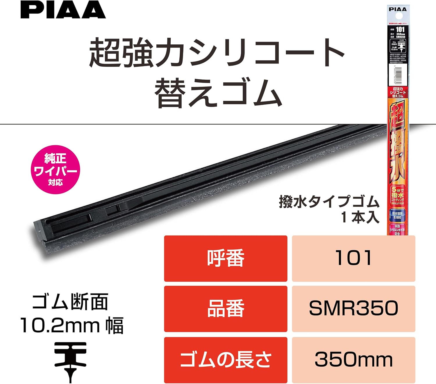 Thumbnail 4 de PIAA SMR350 超強力シリコート ワイパー替えゴム 350mm・呼番101