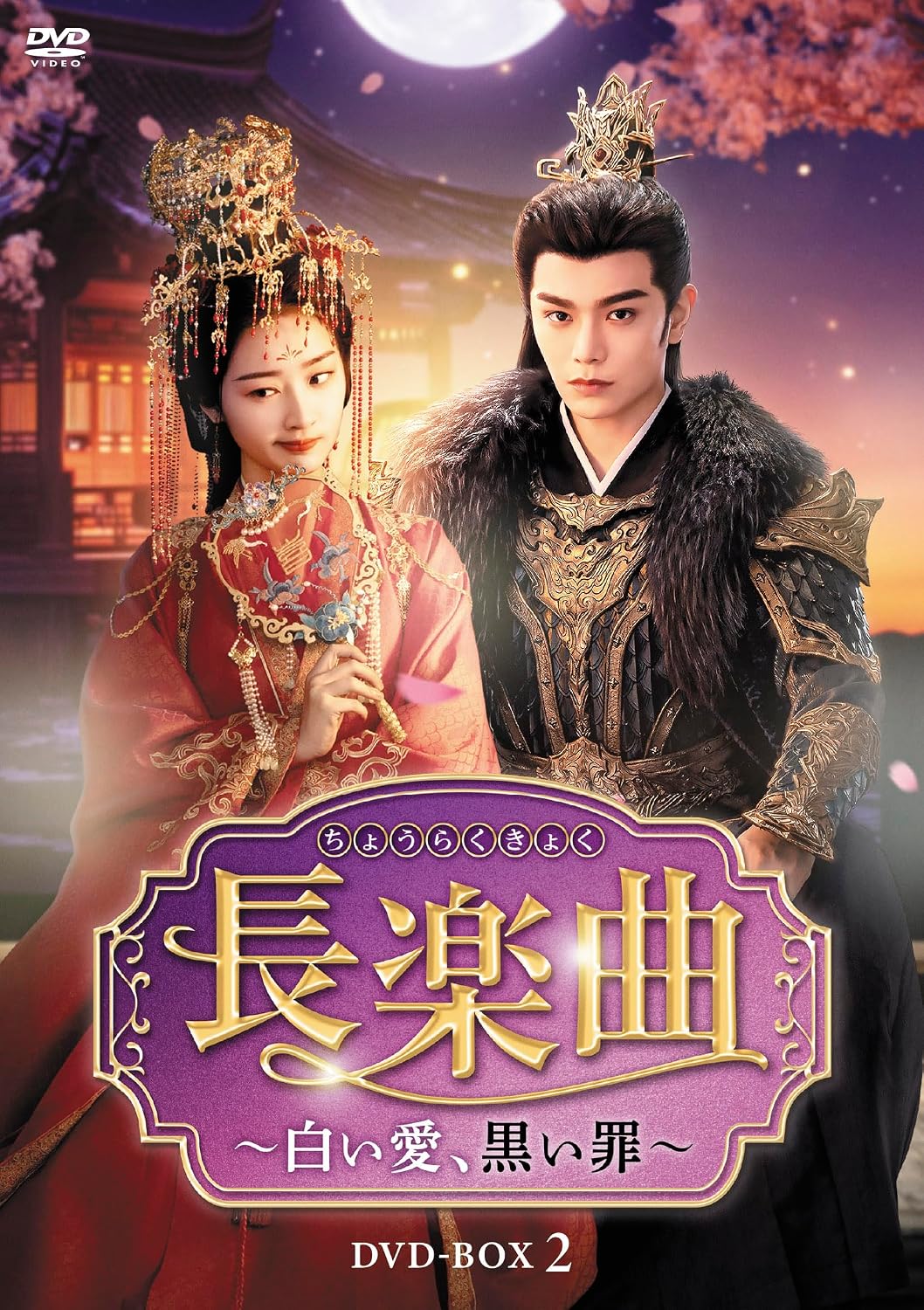 Detalle de 長楽曲~白い愛、黒い罪~ DVD-BOX2|第15話~第28話収録の中国時代劇