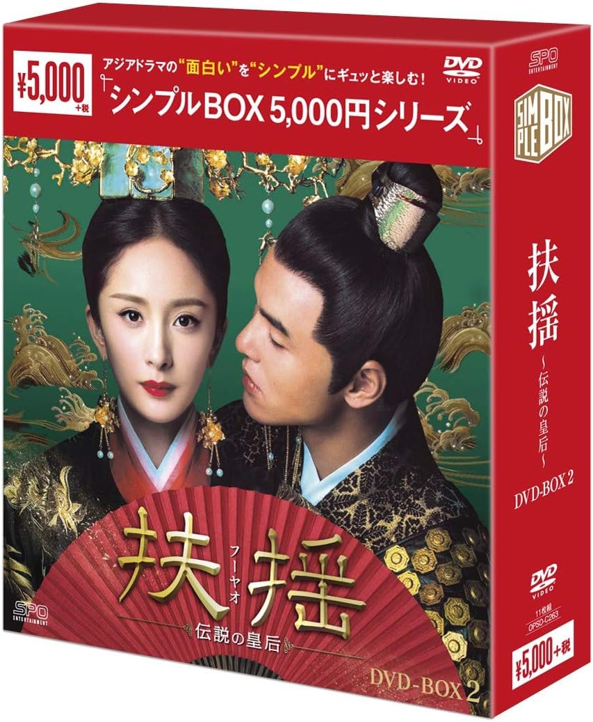 Detalle 2 de 扶揺(フーヤオ)~伝説の皇后~ DVD-BOX2 <シンプルBOX 5,000円シリーズ> 11枚組