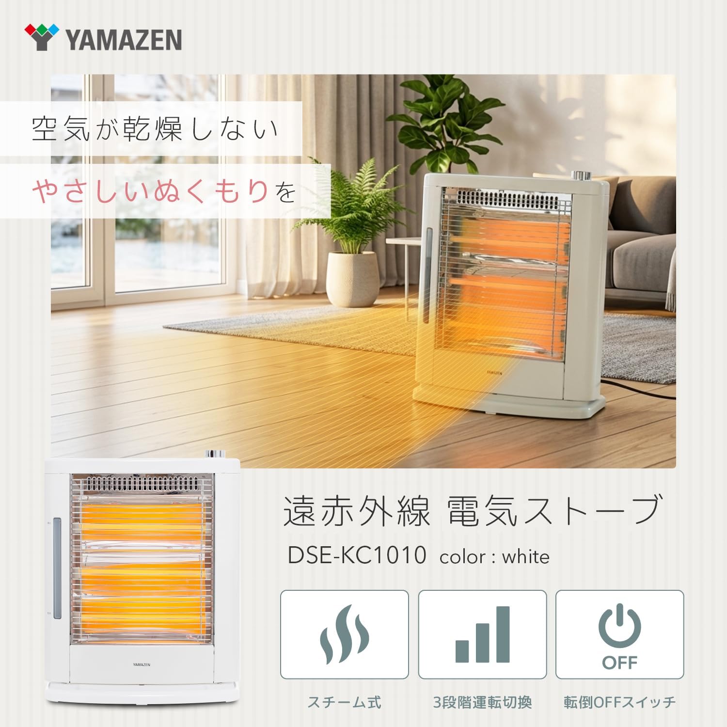 Thumbnail 1 de 山善 DSE-KC1010(W) 遠赤外線電気ストーブ 加湿機能・3段階出力切替・転倒OFFスイッチ