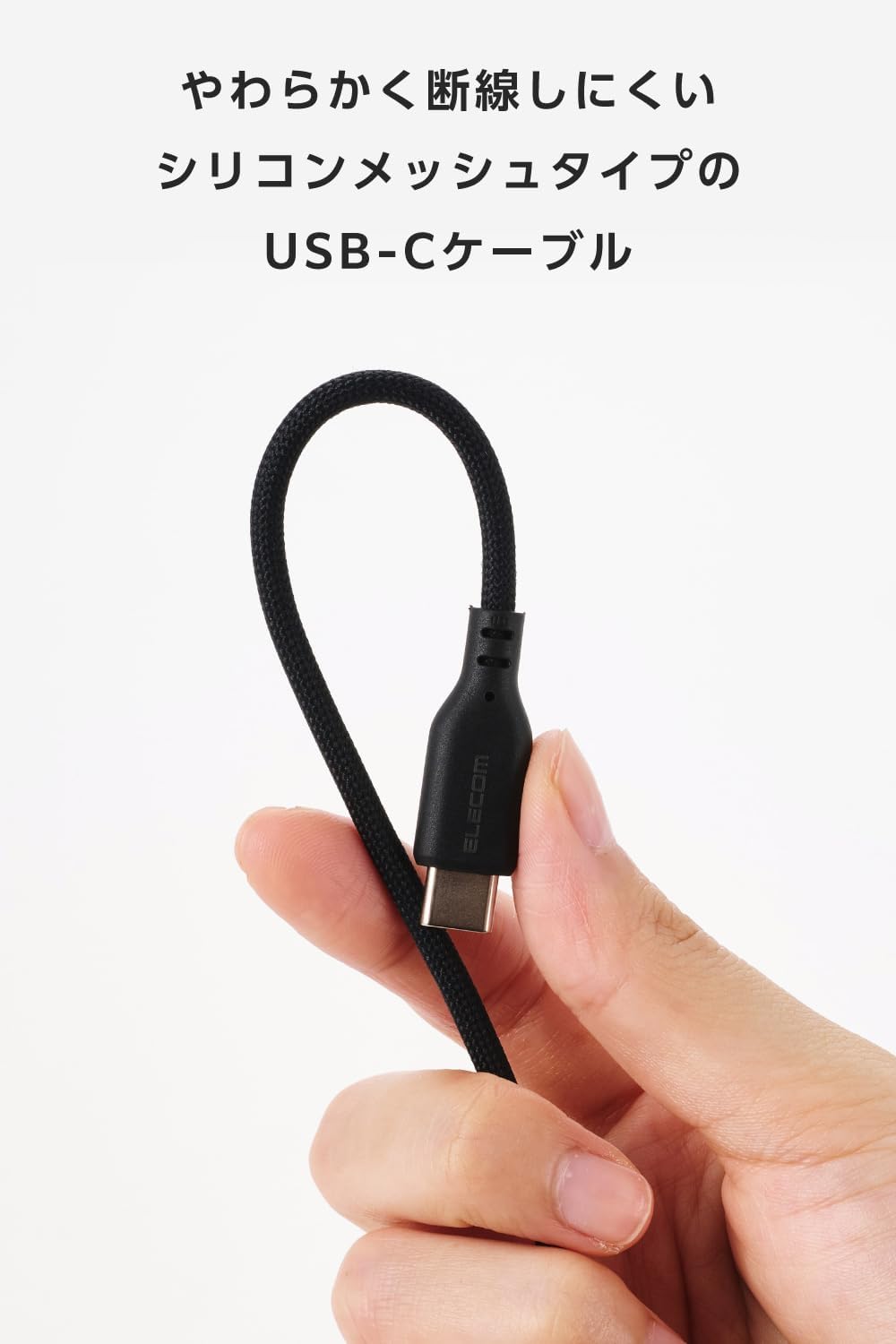 Detalle de エレコム MPA-CCECSM20BK USB Type-Cケーブル 2m・60W対応 シリコンメッシュ ブラック