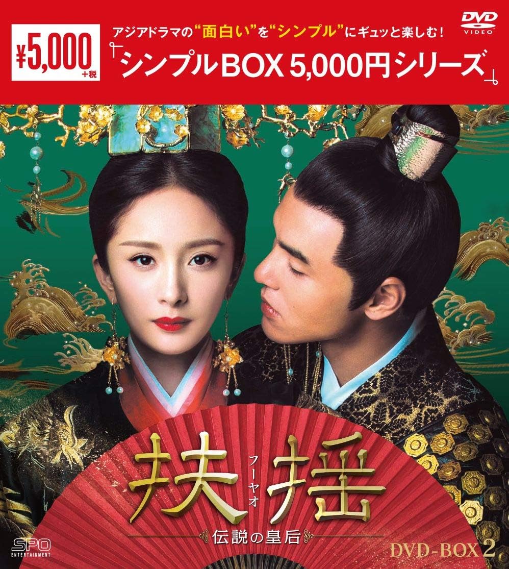 Detalle de 扶揺(フーヤオ)~伝説の皇后~ DVD-BOX2 <シンプルBOX 5,000円シリーズ> 11枚組