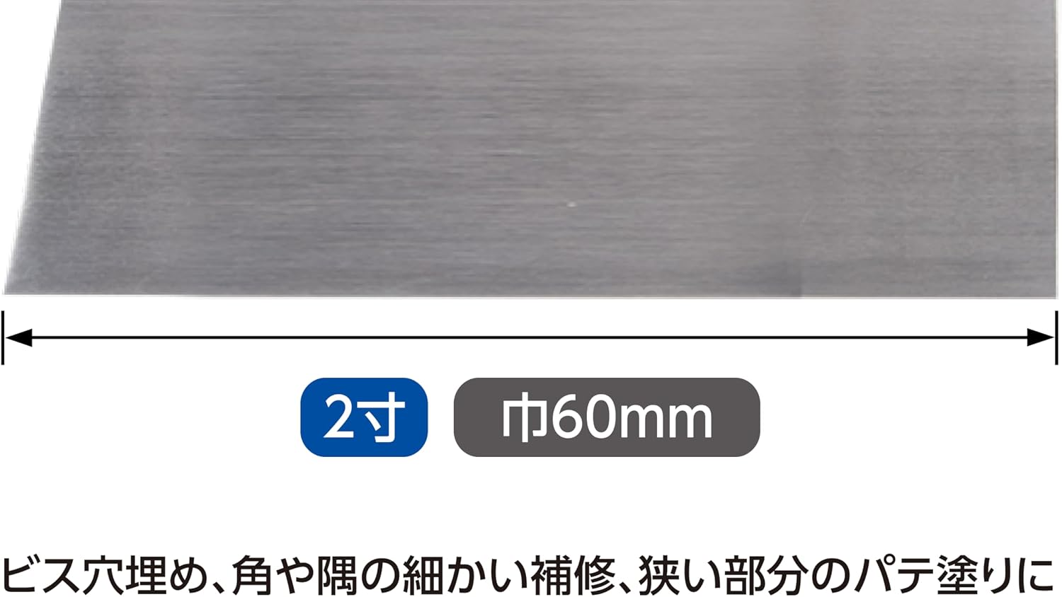 Thumbnail 2 de シンワ測定 73366 ステンレス製パテベラ 2寸、先端60mm・適度なしなり