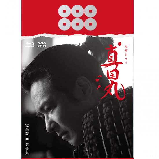 Detalle de 大河ドラマ『真田丸』完全版 第参集 Blu-ray BOX|本編498分・特典映像・ブックレット付き