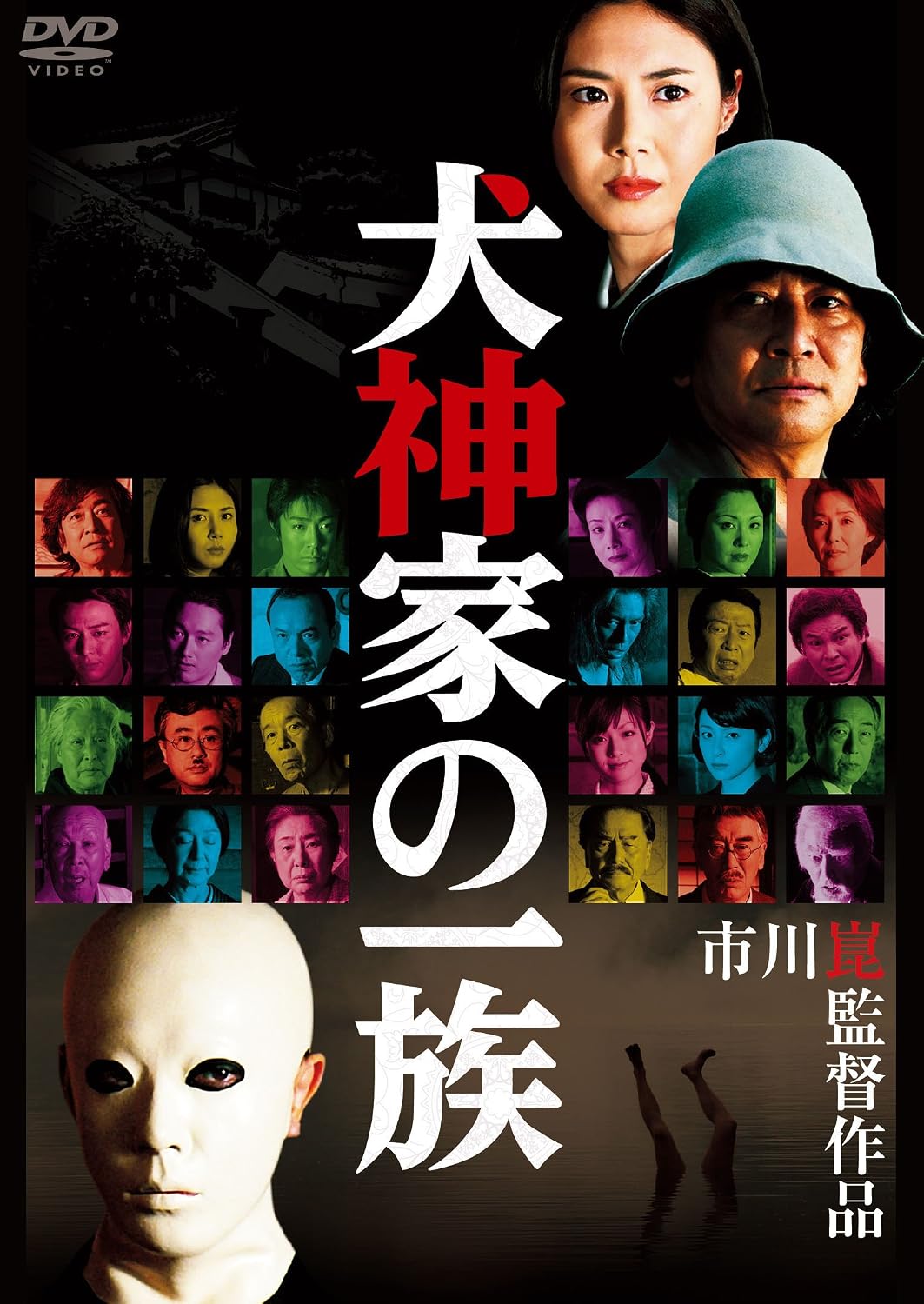 Detalle de 犬神家の一族(2006) DVD|市川崑監督・ワイドスクリーン・ドルビー音声