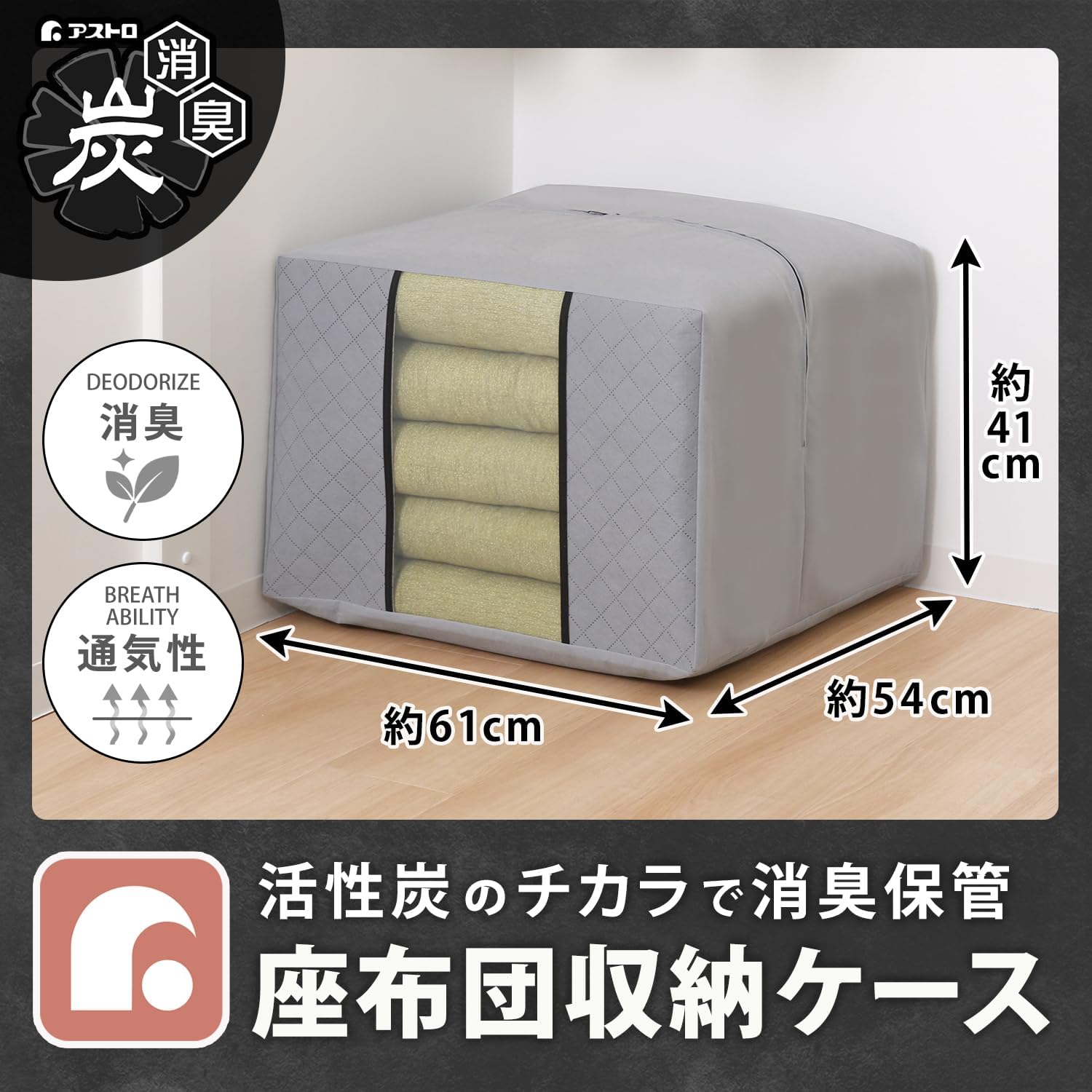 Detalle de アストロ 171-54 活性炭入り座布団収納袋 透明窓付き・通気性不織布