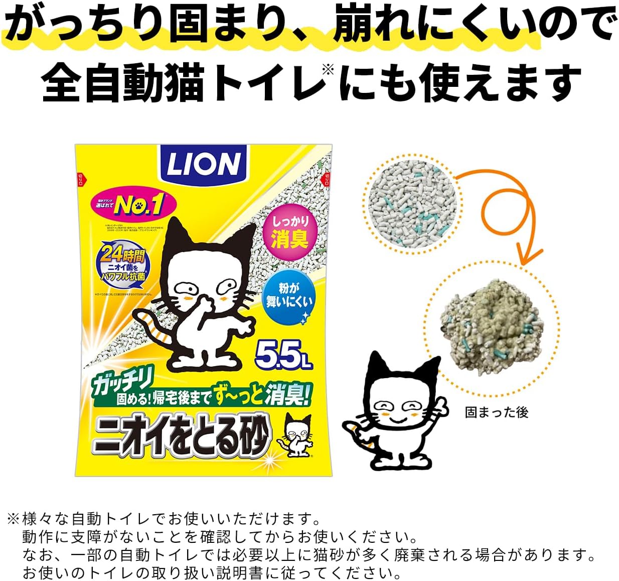 Detalle de ライオン ニオイをとる砂 猫砂 5.5L 鉱物系・消臭・しっかり固まる
