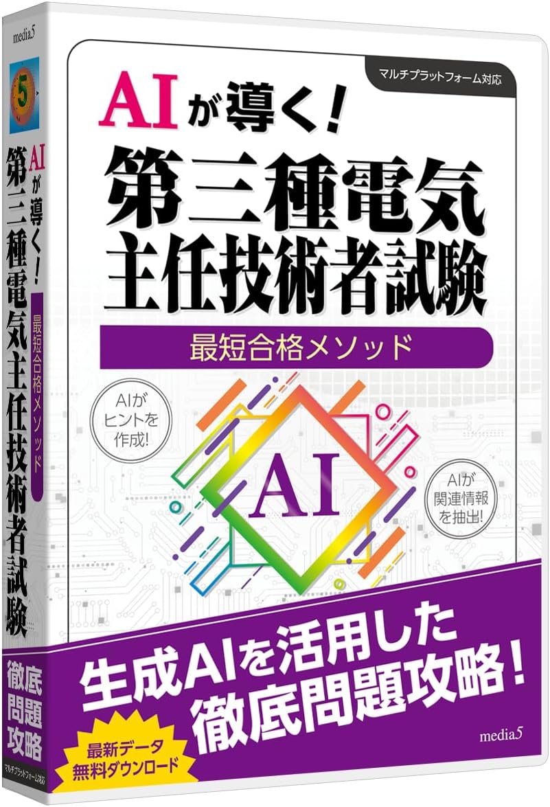 Detalle de media5 AIが導く!最短合格メソッド 第三種電気主任技術者試験対策ソフト|AIヒント・弱点分析・マルチプラットフォーム対応