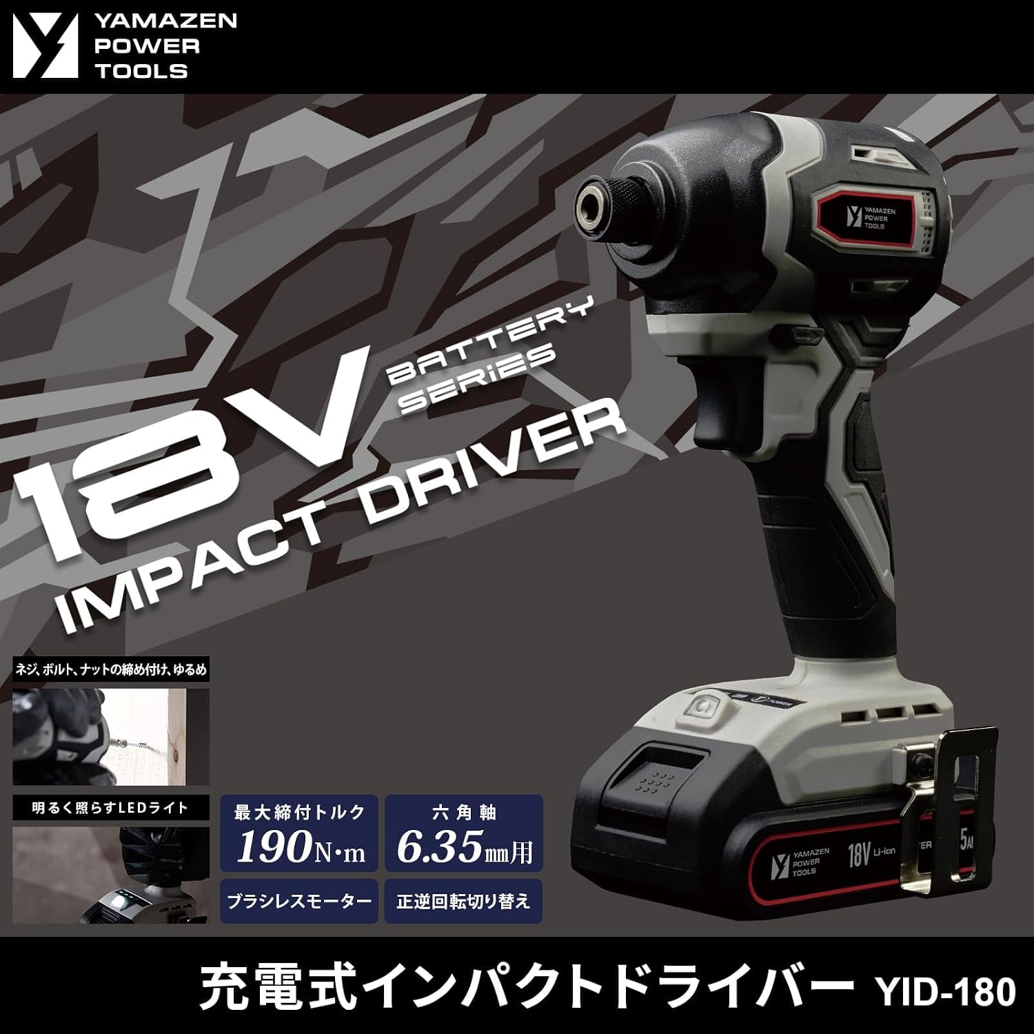 Detalle de 山善 YID-180 18V充電式インパクトドライバー 最大締付トルク190N・m・ブラシレスモーター・LEDライト