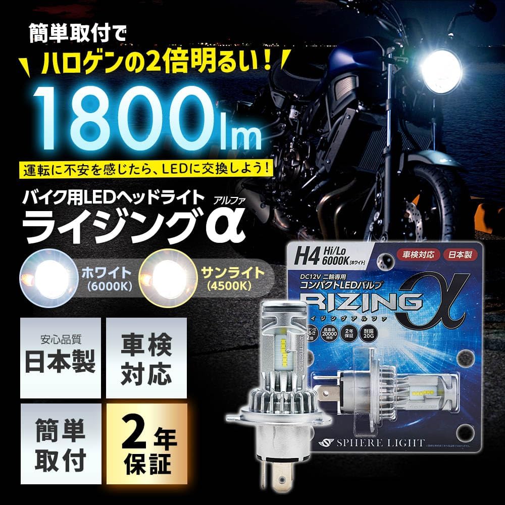 Thumbnail 5 de スフィアライト ライジングα SRAMH4045-02 二輪用H4 LEDヘッドライト 4500K・1800lm Hi/Lo