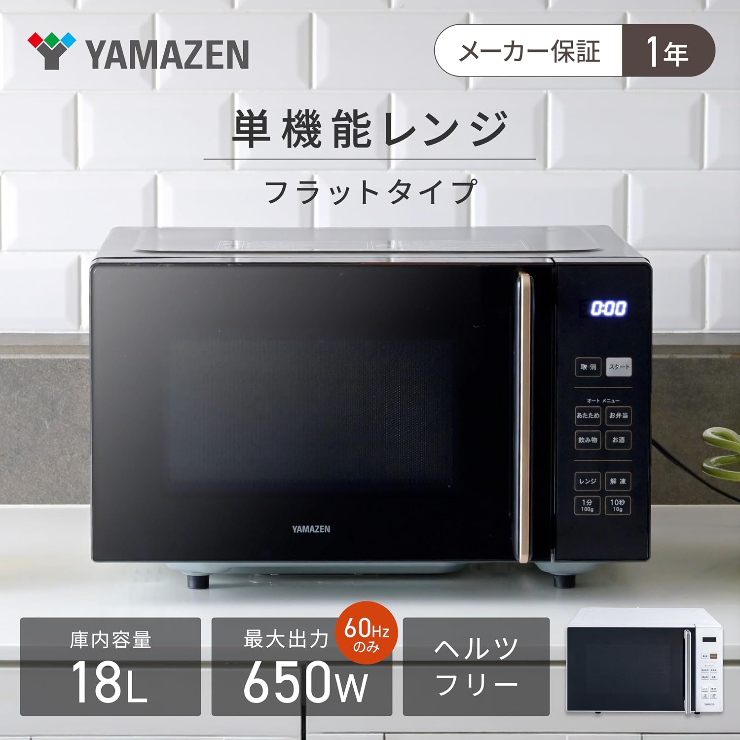 Detalle de 山善 PRW-F180(B) 電子レンジ 18L フラットテーブル・ヘルツフリー