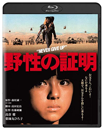 Detalle de 角川映画 THE BEST『野性の証明』Blu-ray|ワイドスクリーン・高倉健、薬師丸ひろ子出演