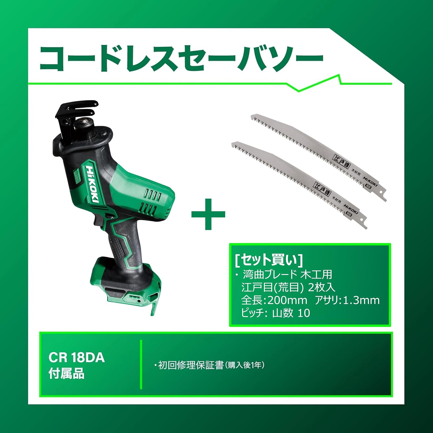 Detalle 2 de HiKOKI CR18DA(NNN) 18V充電式セーバソー 木工用江戸目ブレードセット