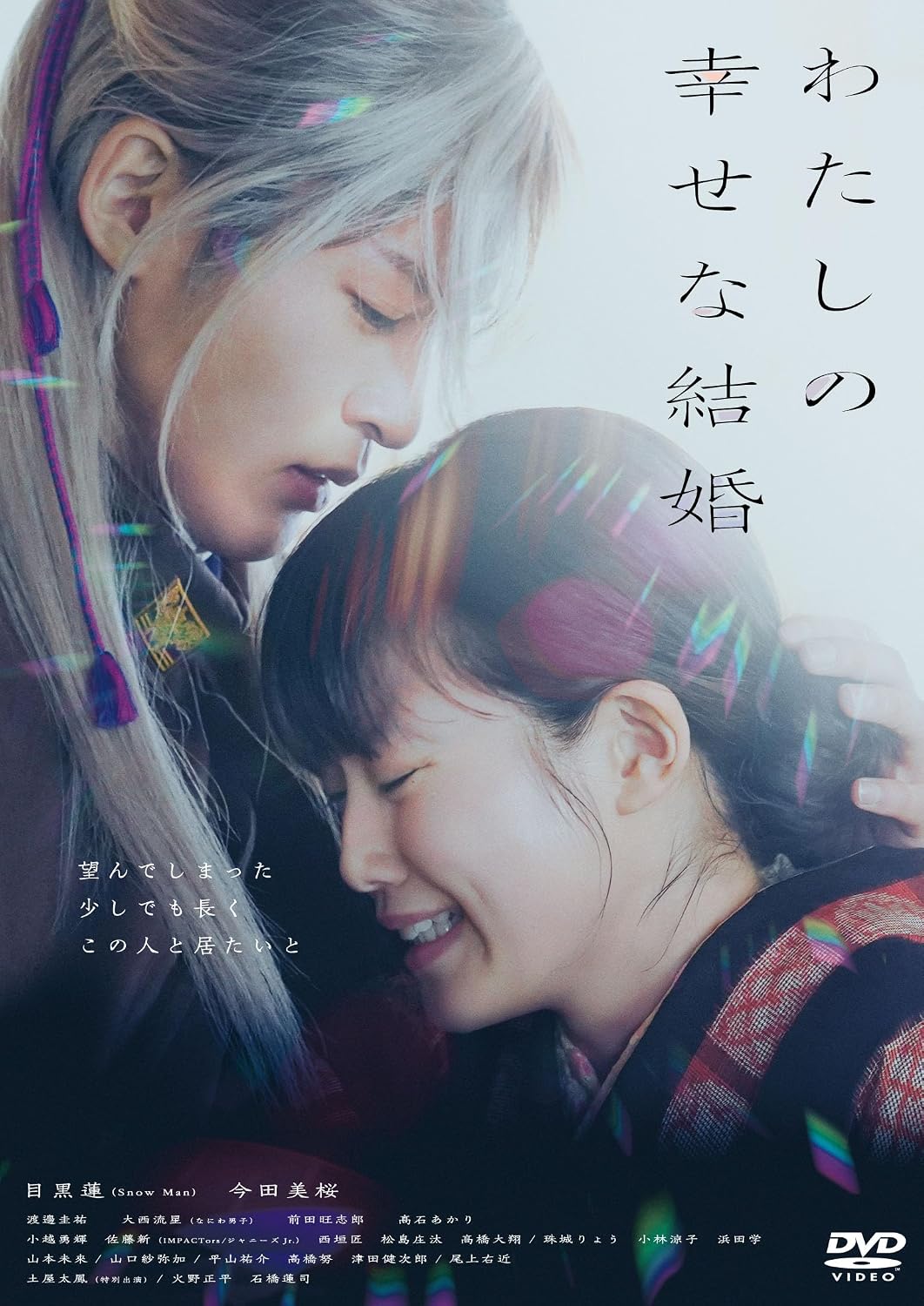 Detalle de わたしの幸せな結婚 DVD通常版|本編114分・日本語ドルビーデジタル5.1