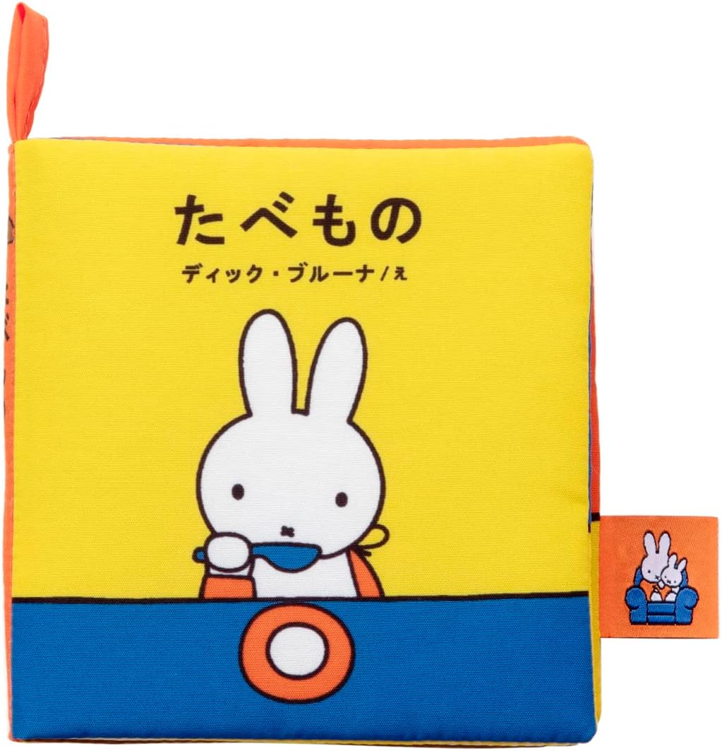 タカラトミーアーツ ブルーナ My First Bruna 布絵本 たべもの｜洗えて感触あそびを楽しめるベビー向け