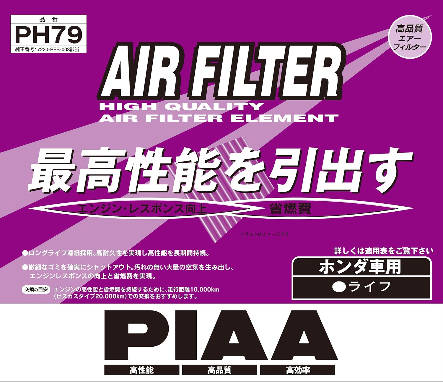 Thumbnail 1 de PIAA PH79 ホンダ車用エアフィルター 湿式・純正品番17220-PFB-003対応
