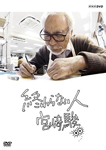 Detalle de 終わらない人 宮﨑駿 DVDドキュメンタリー「毛虫のボロ」制作の舞台裏を追う70分