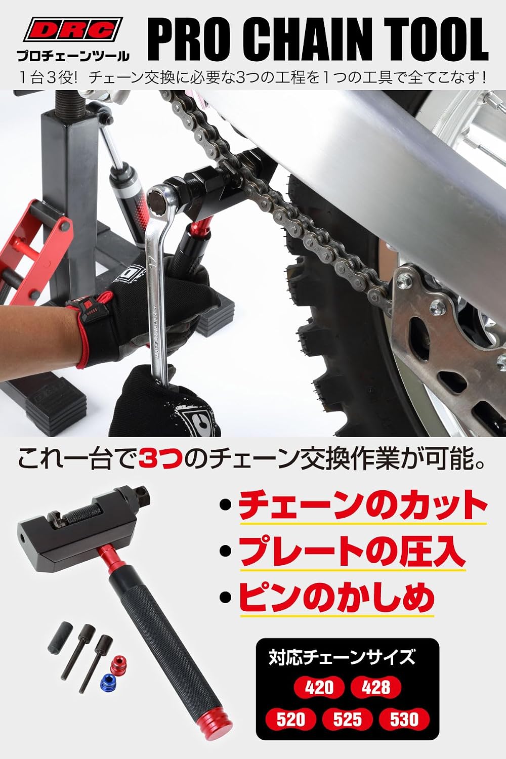 Detalle de DRC F8117 プロチェーンツール 420〜530対応・シールチェーン対応・アルミボディ