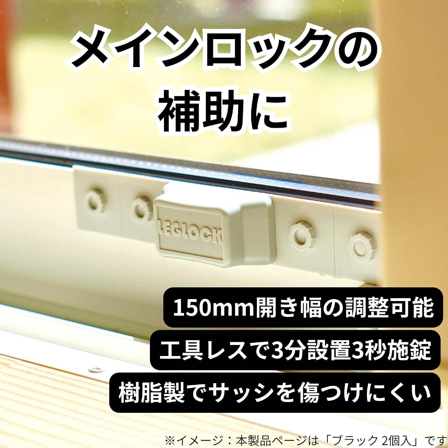 Detalle de 高儀 レグロック 窓用補助錠 ブラック 2個入り・工具不要、開き幅150mm調整可能