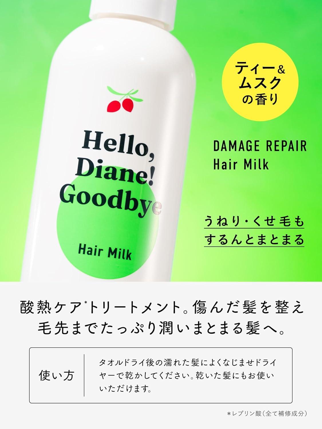 Detalle de ダイアン ヘアミルク「ハロー グッバイ」120ml|洗い流さないトリートメント、ティー&ムスクの香り