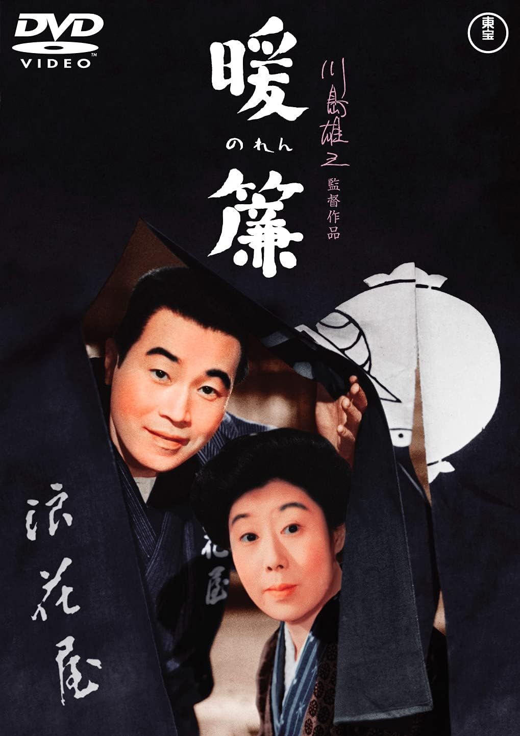 Detalle de 暖簾 DVD モノクロ・シネスコ収録、森繁久彌が親子二代を演じる人情ドラマ