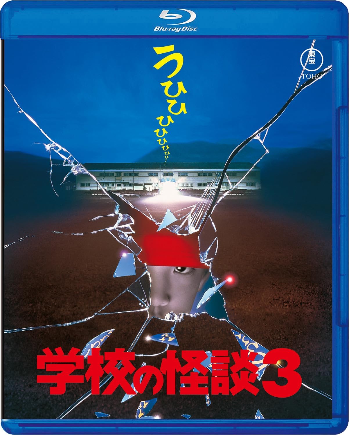 Detalle de 学校の怪談3 Blu-ray|鏡の世界を描くシリーズ第3作、特典映像・音声解説収録
