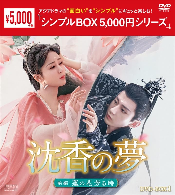 Detalle de 沈香の夢:前編~蓮の花芳る時~ DVD-BOX1 OPSD-C415 DVD10枚組・1~20話収録