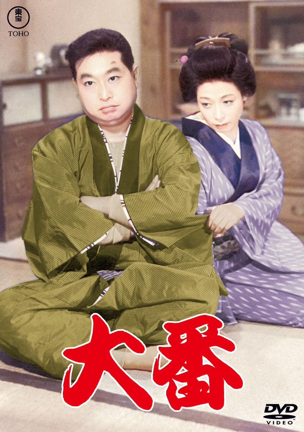 Detalle de 大番<東宝DVD名作セレクション> DVD 昭和初期の株式界を描くモノクロ映画・117分