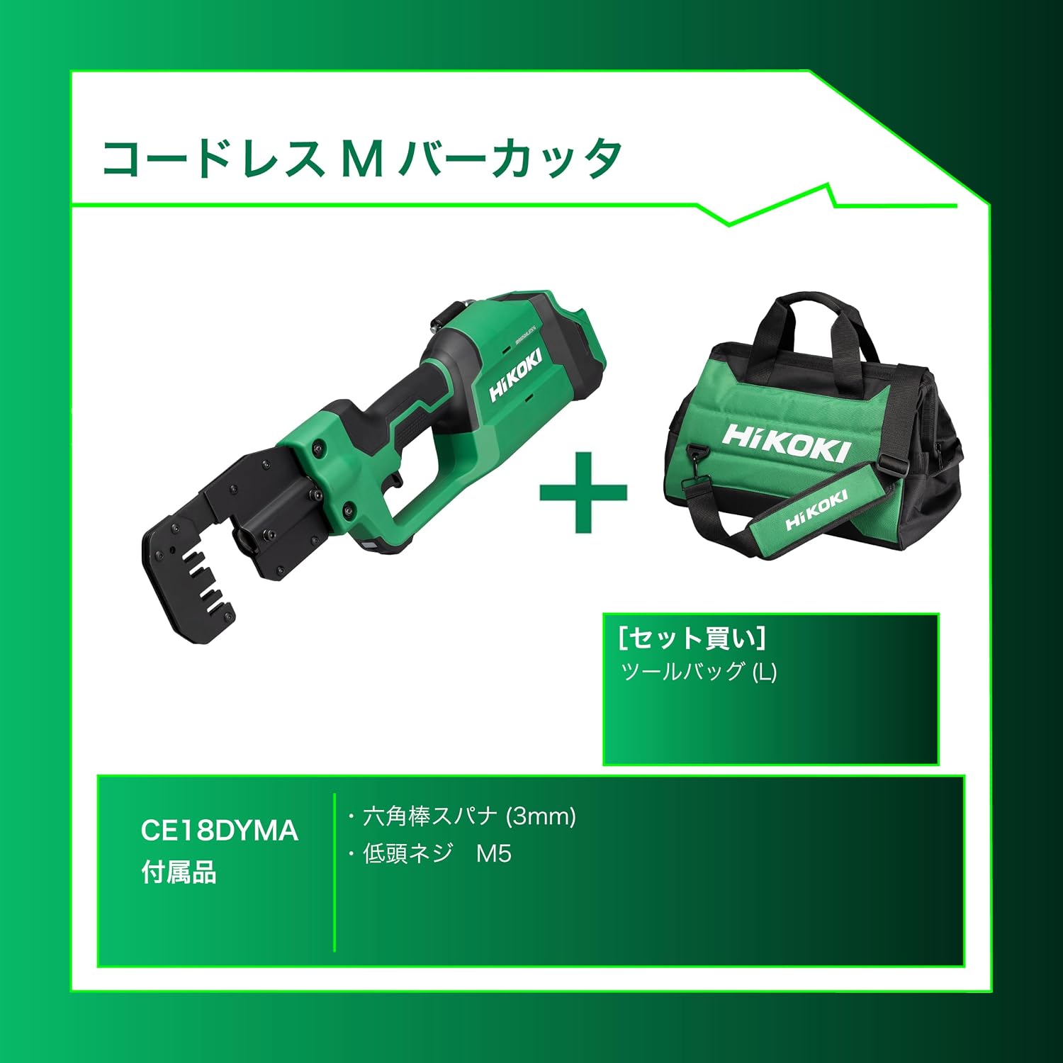 Detalle de HiKOKI CE18DYMA(NN) 18V充電式Mバーカッタ、LEDライト・360°回転刃とツールバッグ(L)セット