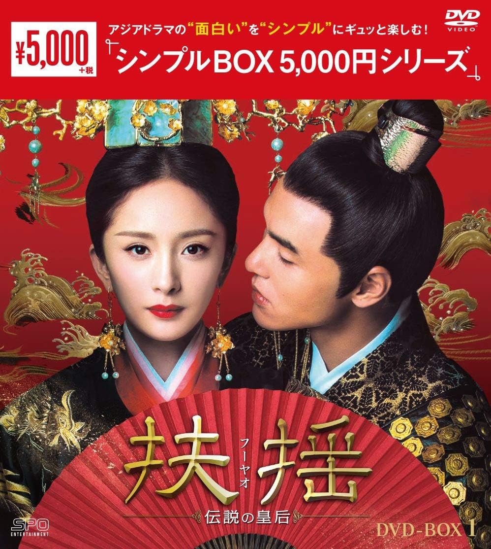 Detalle de 扶揺(フーヤオ)~伝説の皇后~ DVD-BOX1 中国ラブロマンス史劇・第1話~第22話収録