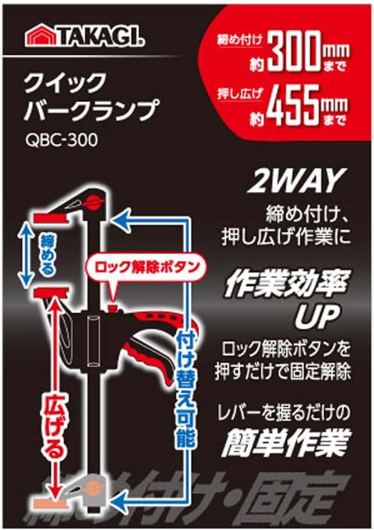 Thumbnail 2 de 髙儀(Takagi) QBC-300 クイックバークランプ 300mm・締め付け／押し広げ対応