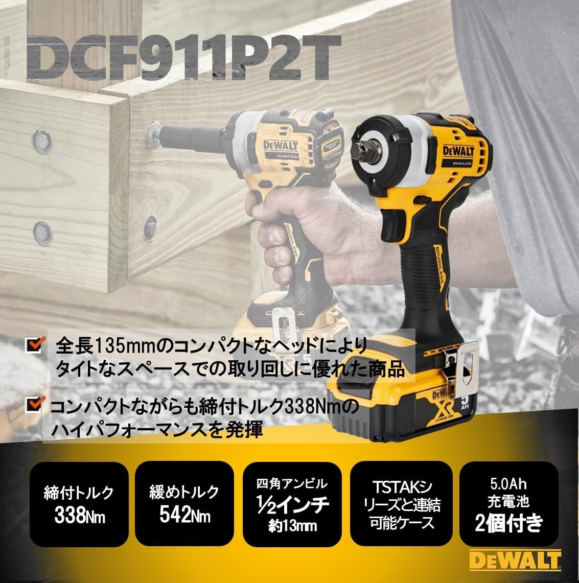Detalle de DEWALT DCF911P2T ブラシレスインパクトレンチ 18V・最大締付トルク338N・m