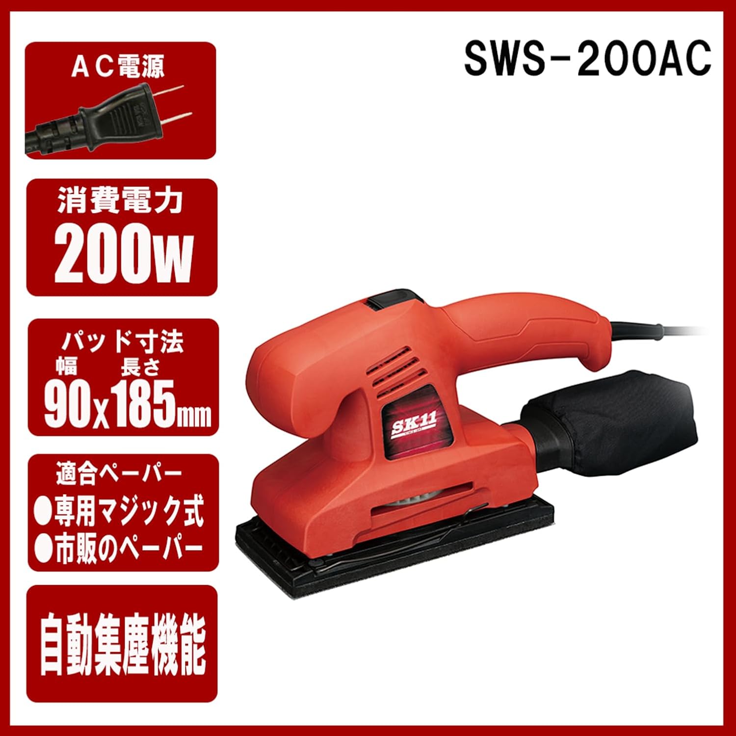 Thumbnail 2 de SK11 SWS-200AC コード式オービタルサンダー 集じん機能・マジック式／クランプ兼用