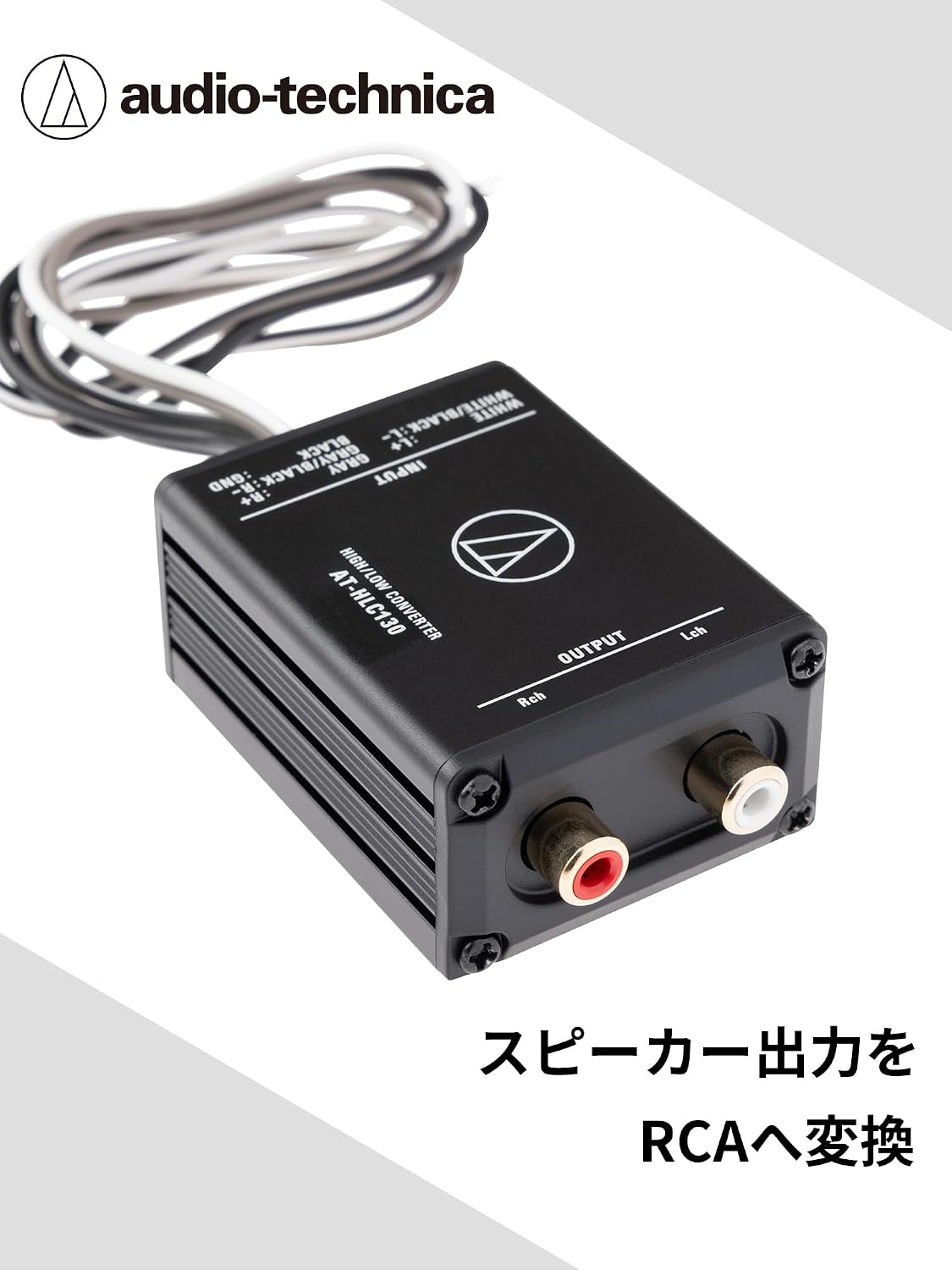 Detalle de オーディオテクニカ AT-HLC130 ハイローコンバーター、スピーカーライン入力・RCA出力、メタルボディ