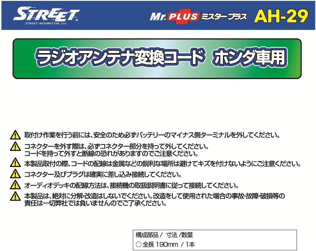 Detalle de ストリート Mr.PLUS AH-29 ホンダ車用ラジオアンテナ変換コード JASO規格対応