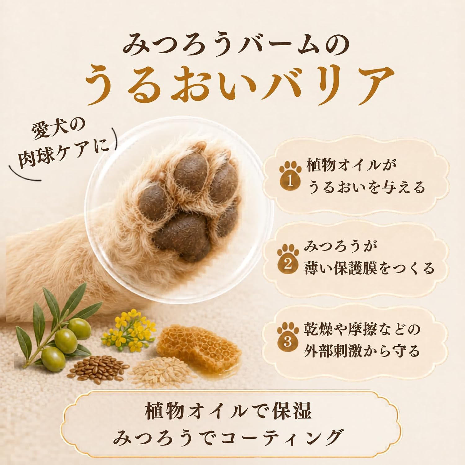 Detalle de しっとり潤うみつろうバーム|肉球用保湿ケア、日本産ミツロウと植物オイル配合