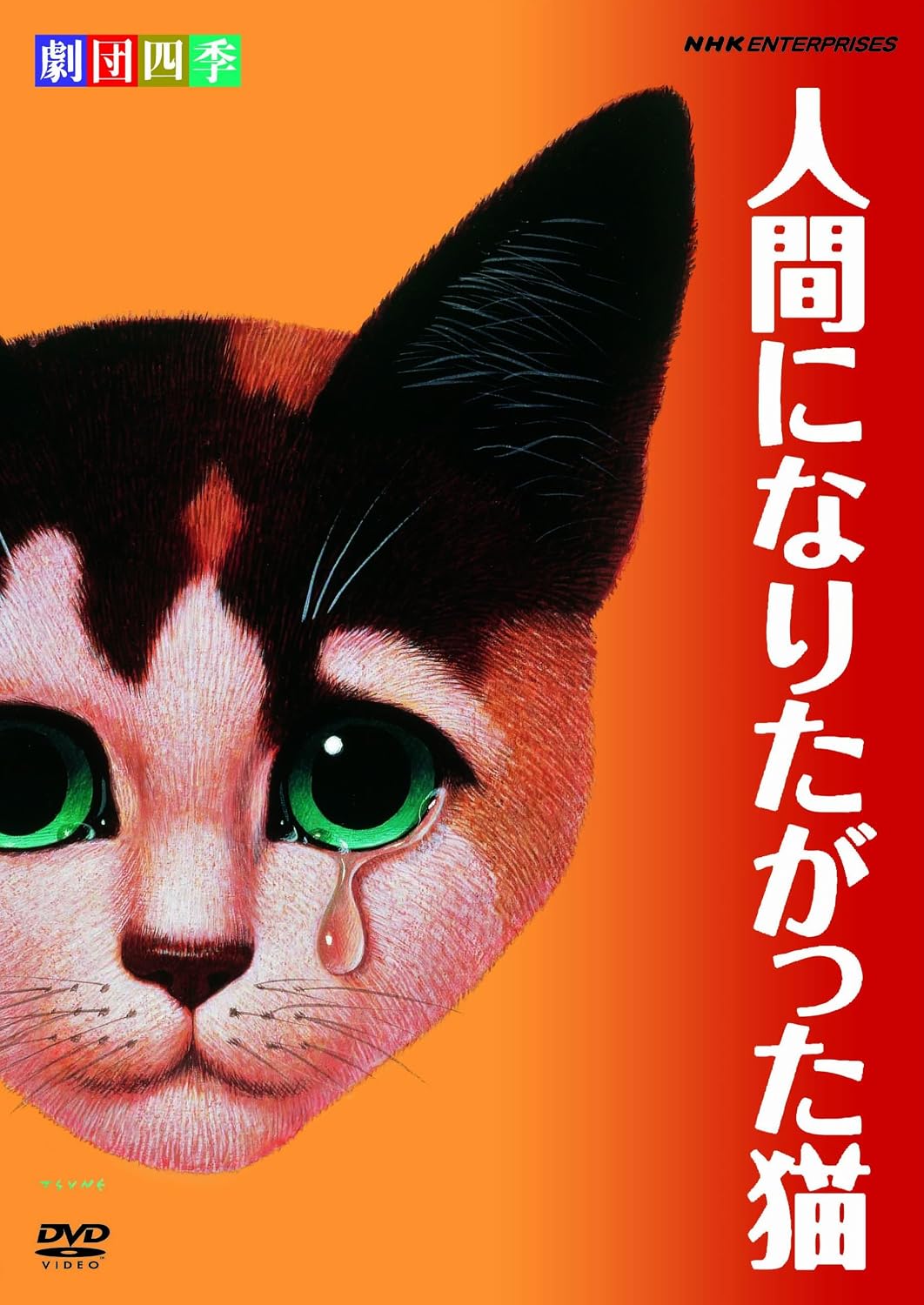 Detalle de 劇団四季『人間になりたがった猫』DVD|ワイドスクリーン・カラー、1時間52分