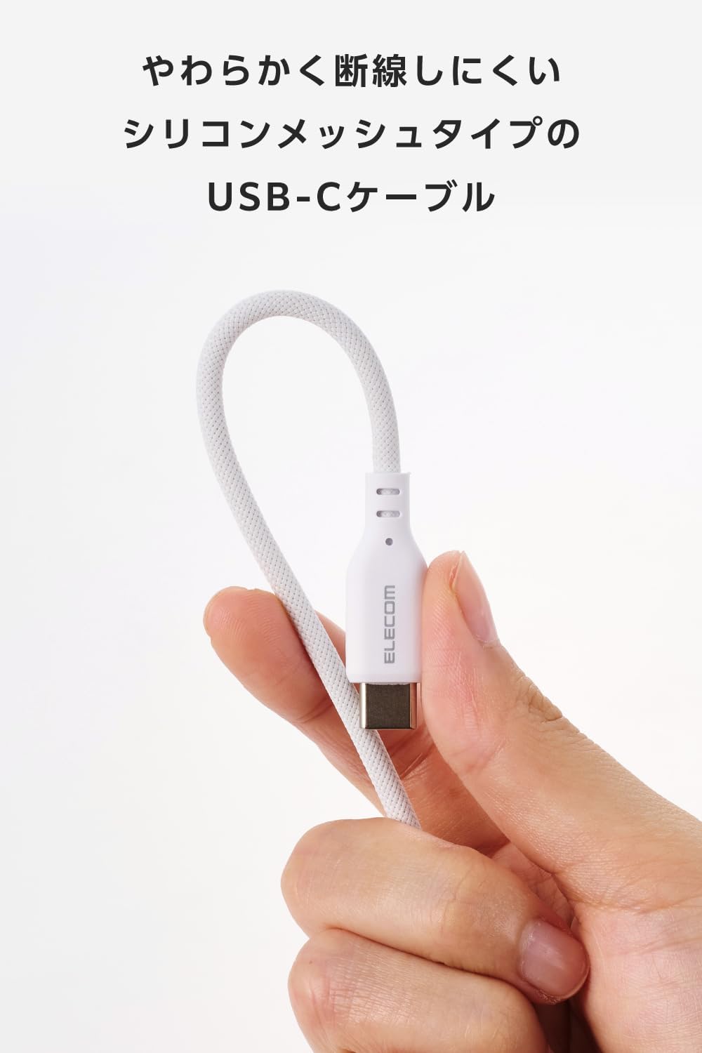 Thumbnail 1 de エレコム MPA-CCECSM10WH USB Type-Cケーブル 1m・最大60W PD対応、シリコンメッシュ・ホワイト