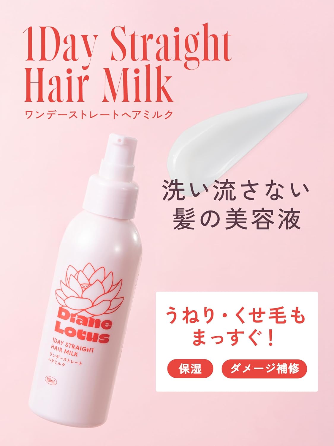 Detalle de Diane ロータス 1day ストレートヘアミルク 100ml|洗い流さないクリームトリートメント