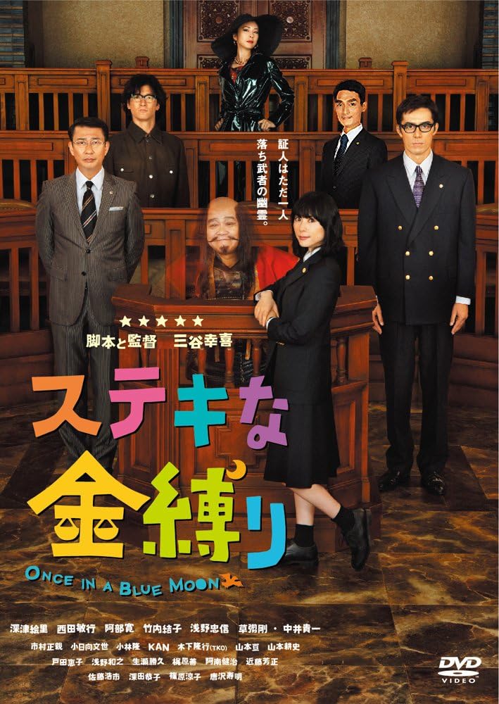 Detalle de ステキな金縛り スタンダード・エディション DVD|三谷幸喜監督・142分・音声特典付き