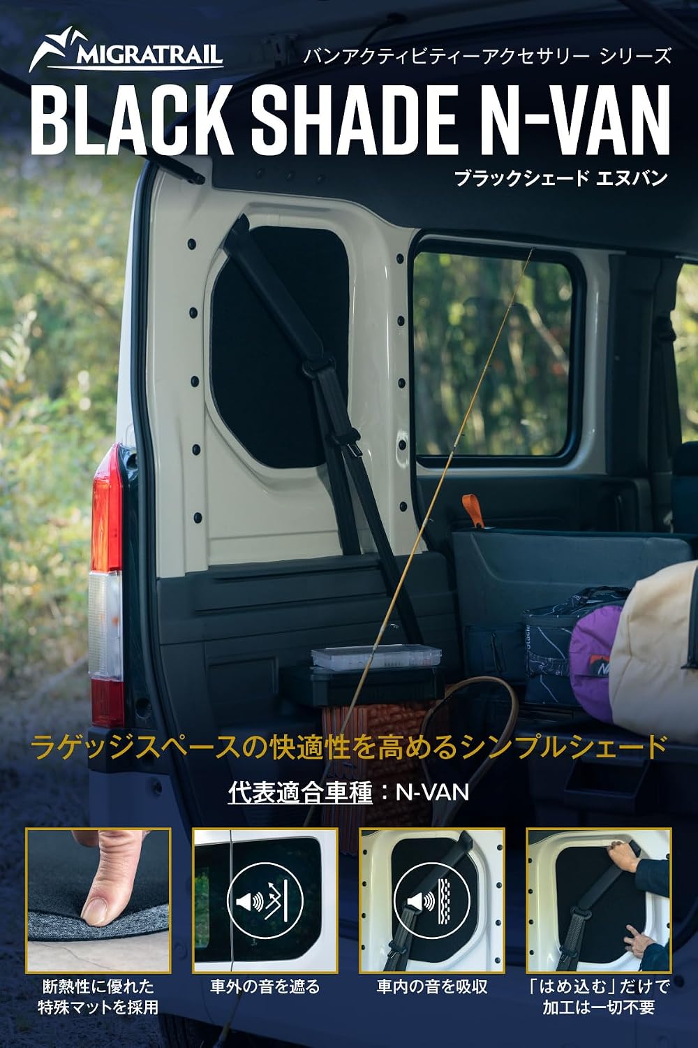 Detalle de ダートフリーク ミグラトレイル G6319 N-VAN専用ブラックシェード、断熱・防音・はめ込み式