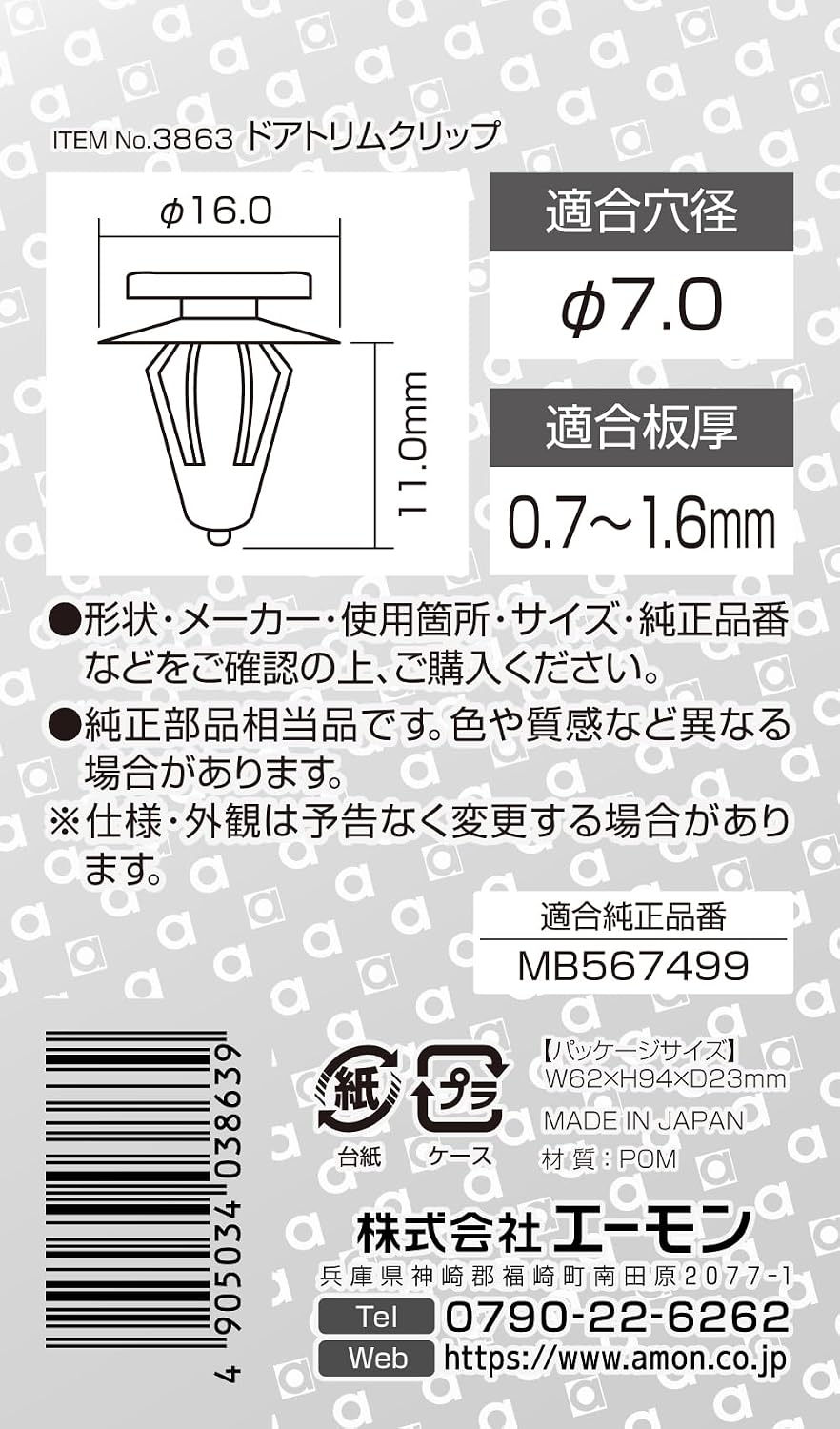 Detalle de エーモン 3863 ドアトリムクリップ 三菱用 φ16.0×11.0mm・5個入り