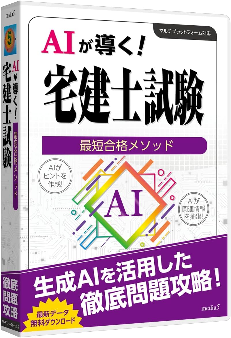 Detalle de media5 AIが導く!最短合格メソッド 宅建士試験対策ソフト・AI学習対応