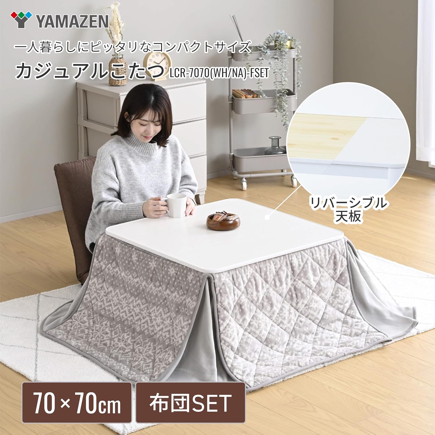 Detalle de 山善 LCR-7070(WH/NA)-FSET こたつテーブル 正方形70×70cm 専用布団付き・リバーシブル天板