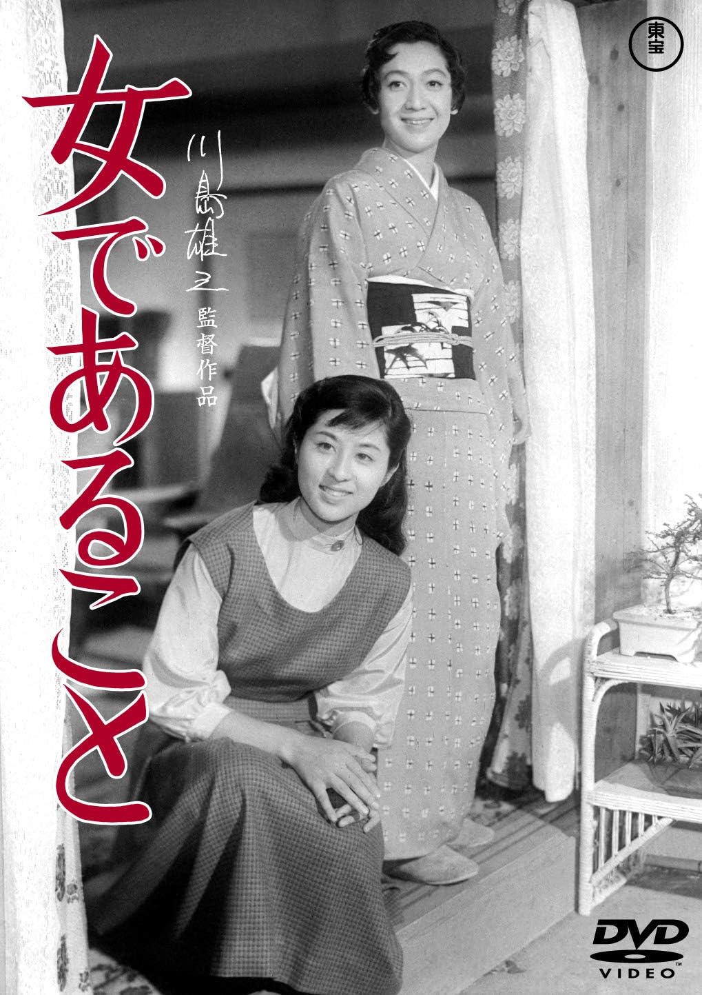Detalle de 女であること 東宝DVD名作セレクション DVD モノクロ・本編100分